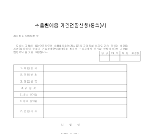 수출환어음기간연장신청(동의)서 수출환어음기간연장신청(동의)서